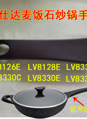 爱仕达麦饭石炒锅手柄LV8126E/LV8128E\LV8330/8332煎锅锅把手把