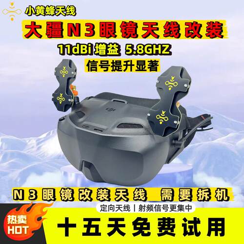 大疆N3飞行眼镜改装天线