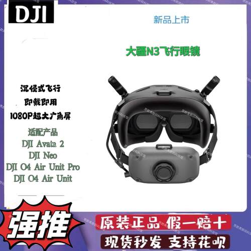 大疆DJI飞行眼镜N3适配