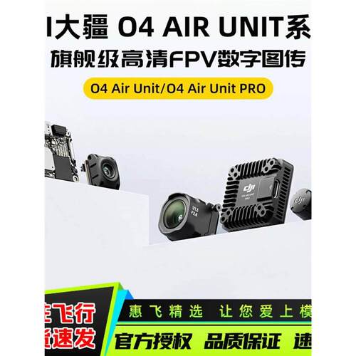 大疆O4AirUnit高清数字