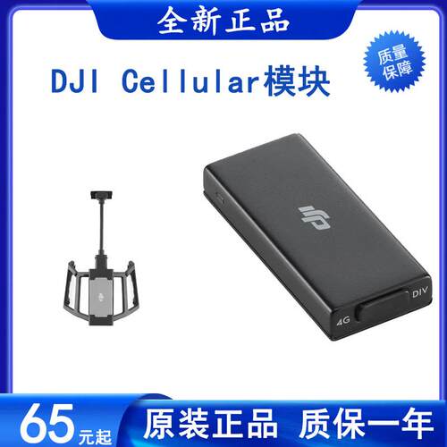 大疆DJICellular模块御3
