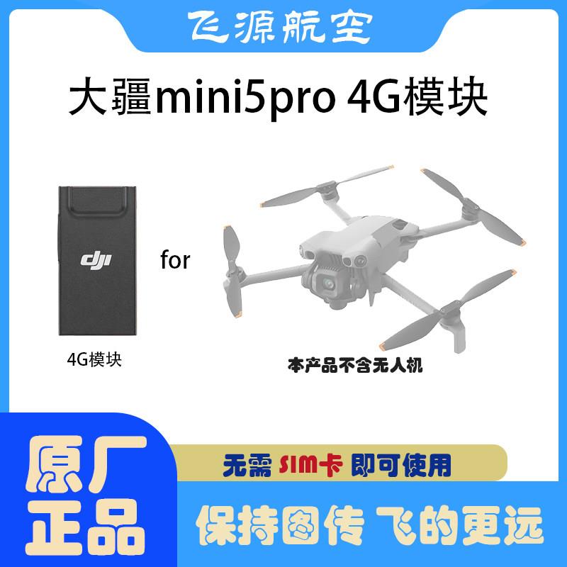 大疆mini5pro4G模块dj迷图片