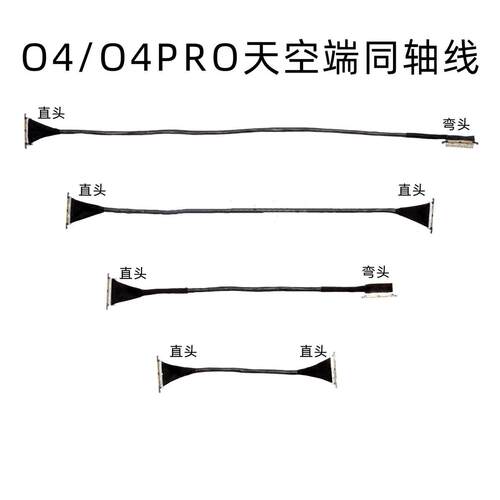DJI大疆O4天空端同轴线A