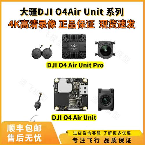 大疆O4AirUnit高清数字