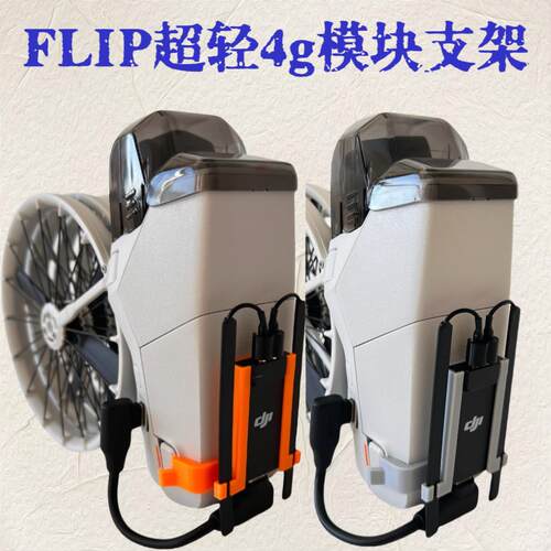 FLIP4G模块支架增强图传