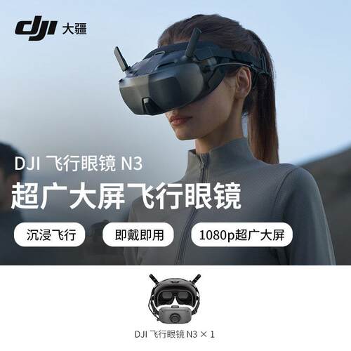 大疆DJI飞行眼镜G3/N3无