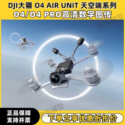 DJI大疆O4图传PRO/lite