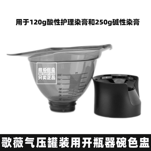 原装进口歌薇罐装染膏开瓶工具