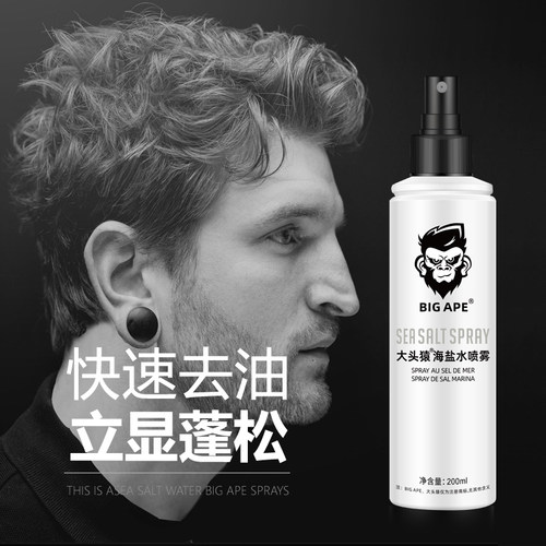 大头猿海盐喷雾丰盈发根去油蓬松