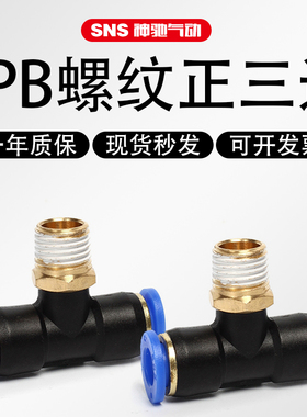 SNS神驰气动气管接头快插快速三通配件空压机SPB4x01/6x01/8-02