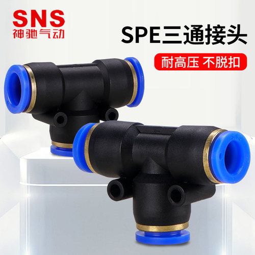 SNS神驰SPE三通接头SPE-4 SPE-6 SPE-8 SPE-10 SPE-12 SPE-14