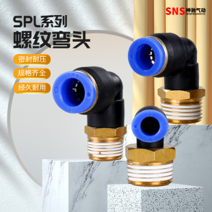 SPLF SNS神驰气管快插弯头外螺纹弯通接头SPL