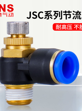 SNS神驰气动节流阀气缸调节阀接头JSC SL 4-M5 6-01 8-02 10-03