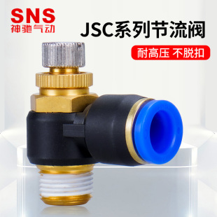 SNS神驰气动节流阀气缸调节阀接头JSC
