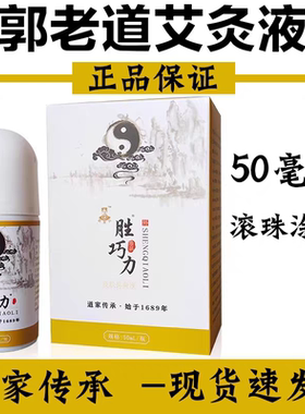 郭老道艾灸液奕呈胜巧力筋骨液颈椎肩周腿部舒缓滚珠外用涂抹膏