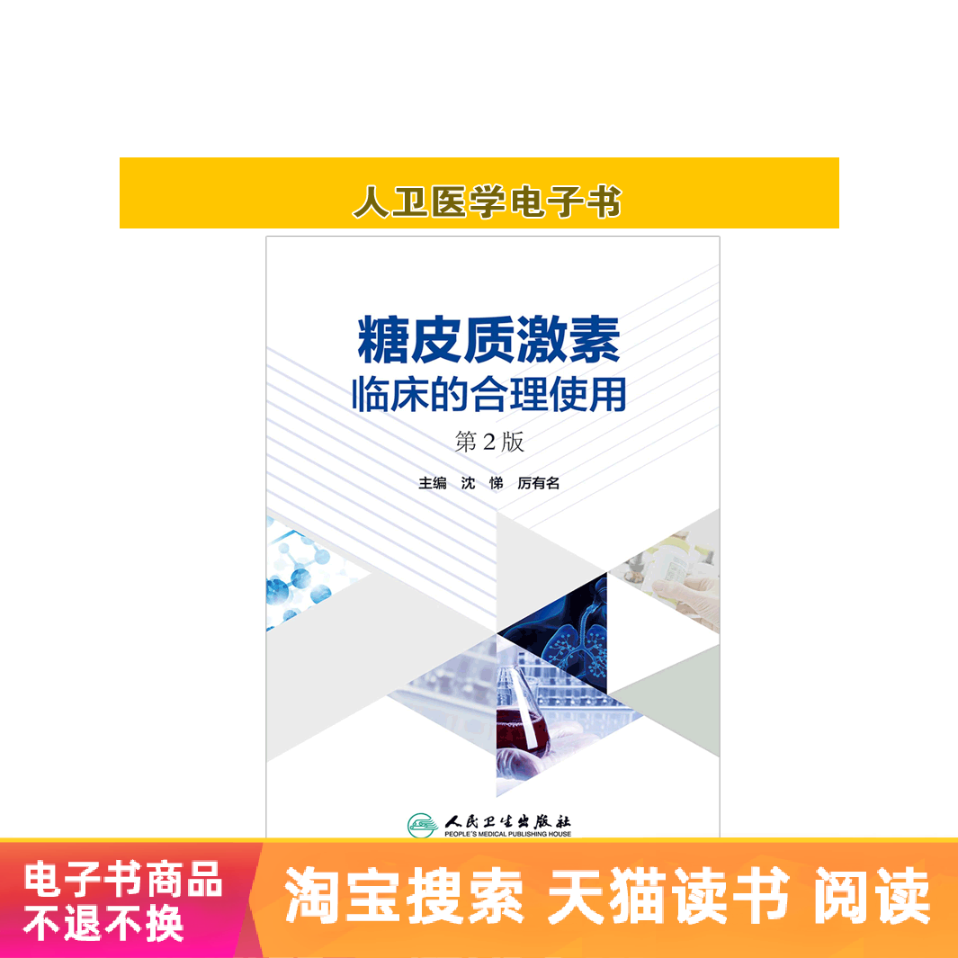 糖皮质激素临床的合理使用（第2版）人民卫生出版社【电子书】|ruв категории цифровое чтение, Публикации книга, медицинского здравоохранения, 内科学 - от Buy2taobao.com для оказания профессиональной услуги покупки агента Taobao