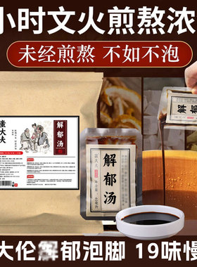 罗大伦洁郁汤中焦汤泡脚药包调理体质烦躁郁结上热下寒