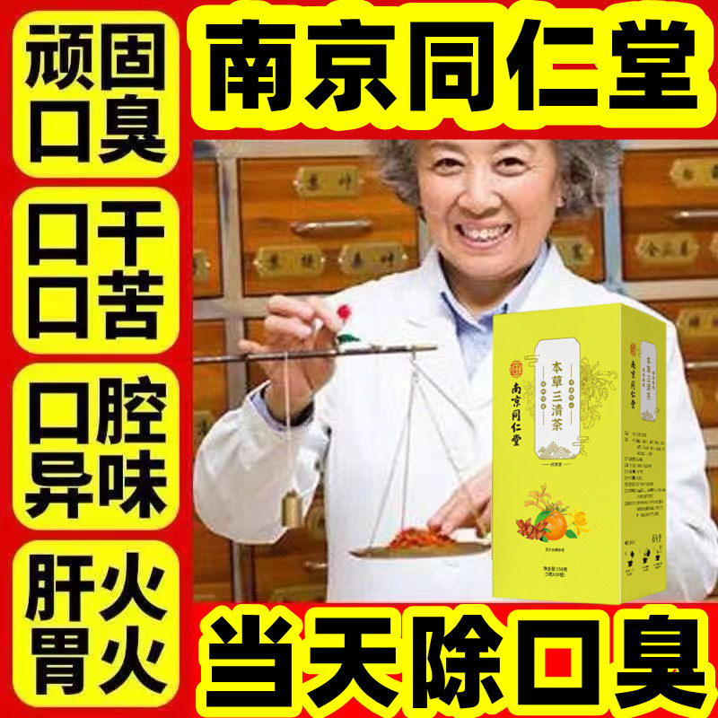 去口臭除口臭药调理男士女士祛除口气口干口苦神器三清茶清新口腔