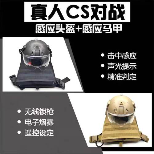 判定感应真人cs装备 绝地求生吃鸡对抗系统 战术套装武器马甲头盔
