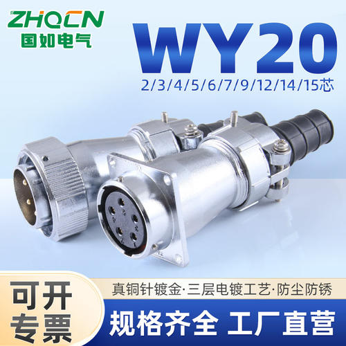 防水航空插头WY20-2/3/4/5/6/7/8/9/12/15芯针TI+ZIF方形对接式