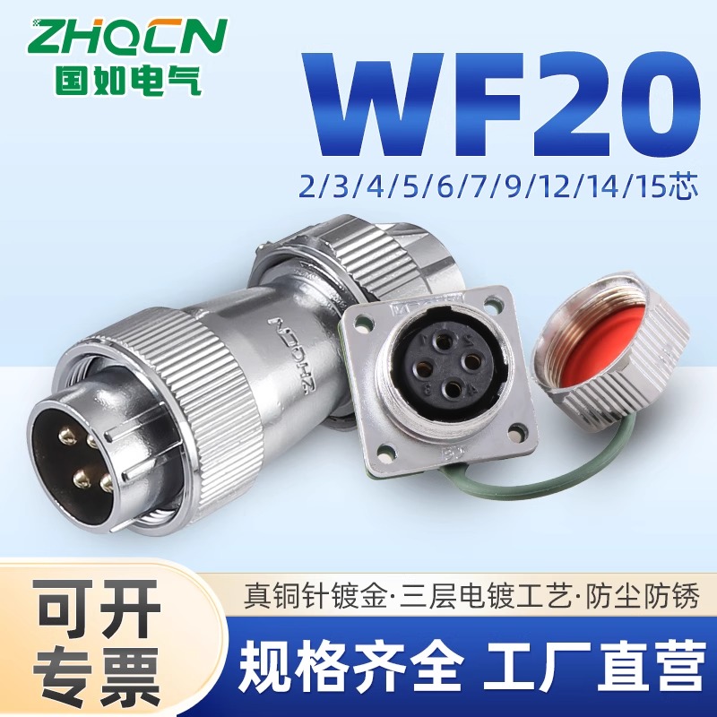 ZHQCN  IP67防水 WF20航空插头 方形插座 23456B7891215芯 TE/Z