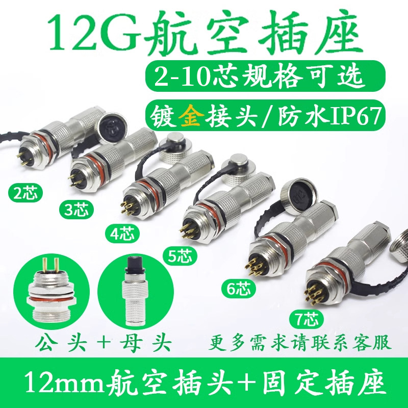 防水航空插头12G-2-3-4-5-67-8-9-10芯G12 航空插座M12连接器镀金