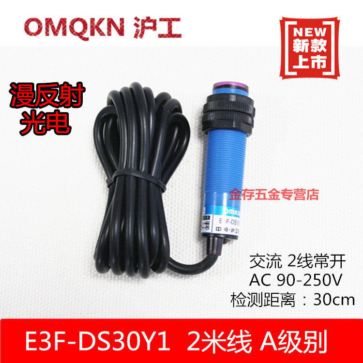 光电开关 e3f-ds30Y1 30cm 沪工 交流二线常开 高品质 A级别 24v