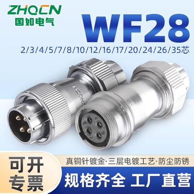 WF28航空插头插座2-3-4-7-8-9-10-12-16-17-20-24-26芯对接TE/ZE