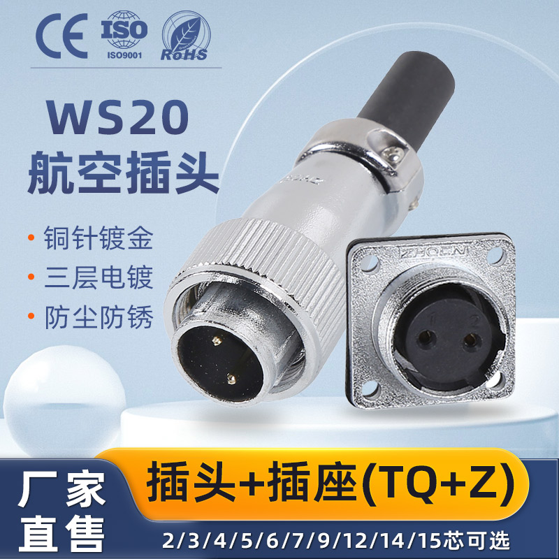 ZHQCN航空插头插座WS20 -2-3-4-5-6-7P9针12芯 TQ/Z方座电连接器