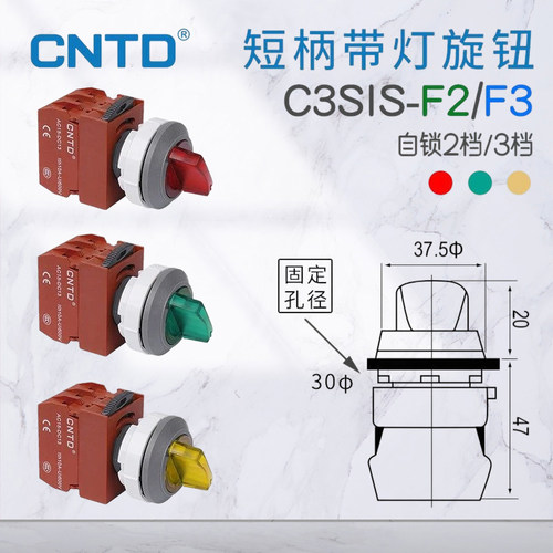 CNTD昌得短柄旋钮开关C3SIS-F2/F3二档三档自锁按钮开关开孔30mm