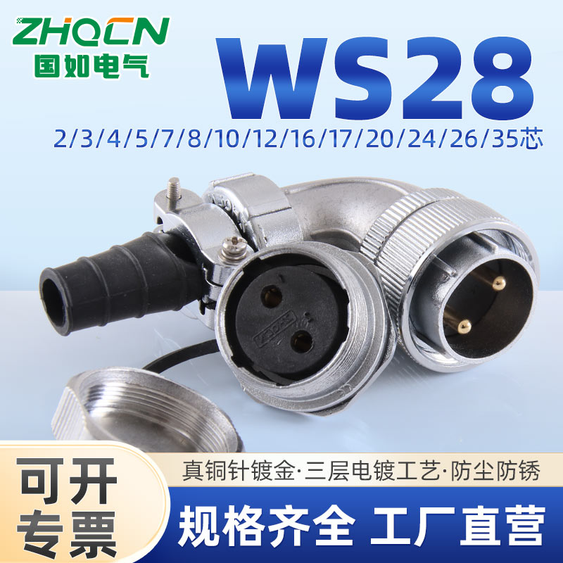 ZHQCN 航空插头座 弯公头WS28-2-3-4-5-10-26-35芯 后螺母座TS+ZM