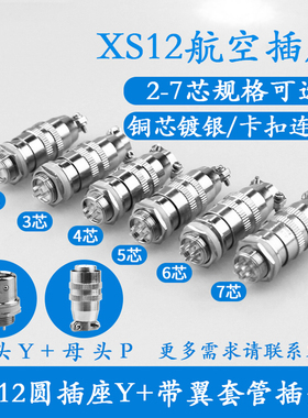 航空插头航空插座XS12K4P-2芯3芯4芯5芯6芯7芯孔针连接器12mm推拉