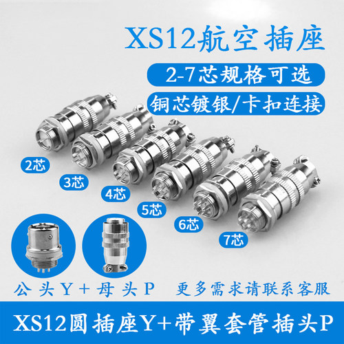航空插头航空插座XS12K4P-2芯3芯4芯5芯6芯7芯孔针连接器12mm推拉