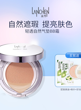 蓝秀轻透自然气垫BB霜裸妆遮瑕强提亮保湿粉底液隔离CC霜赠替换装