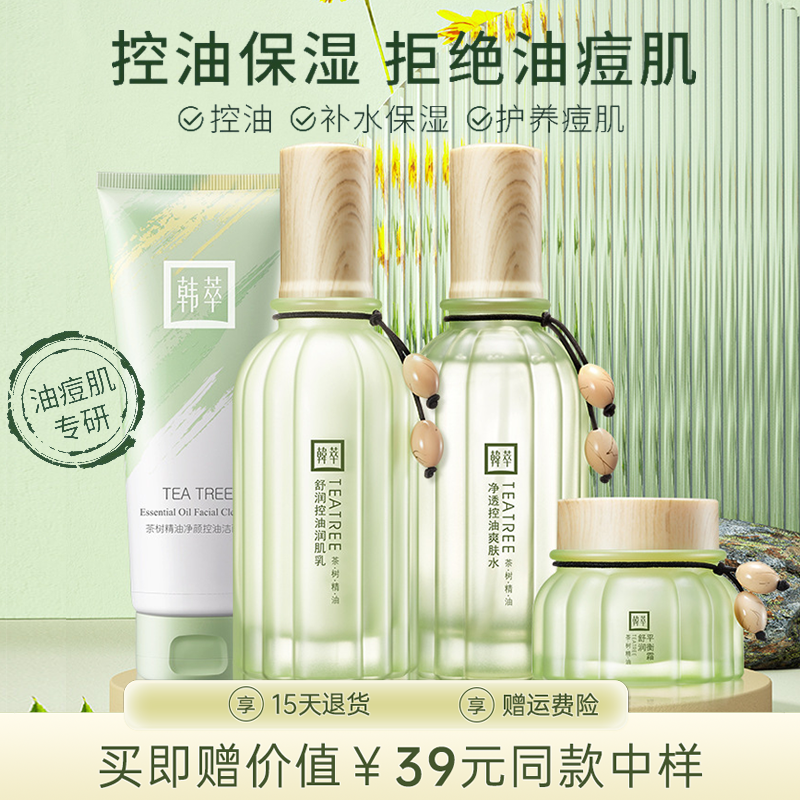 茶树平衡控油水乳套装女补水保湿混油性皮肤清爽痘肌护肤品