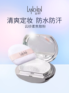 蓝秀云纱柔焦散粉防水防汗持久控油不易脱妆干油皮蜜粉饼女定妆粉