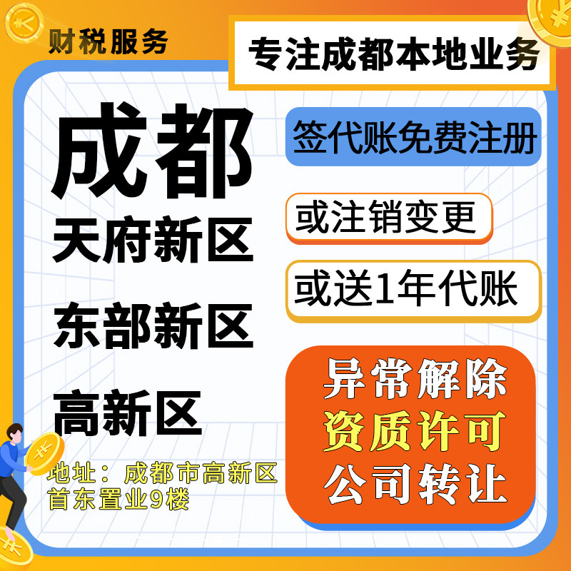 成都天府东部新区高新区简阳个体工商注册