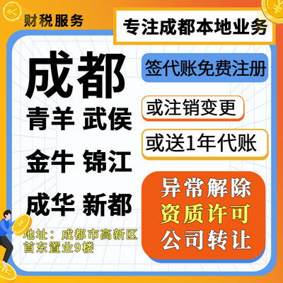 成都锦江金牛武侯青羊成华新都公司个体营业执照注册转让注销变更