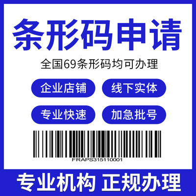 成都商品条形码申请69条码办理注册加急代办超市产品EAN-13码加急