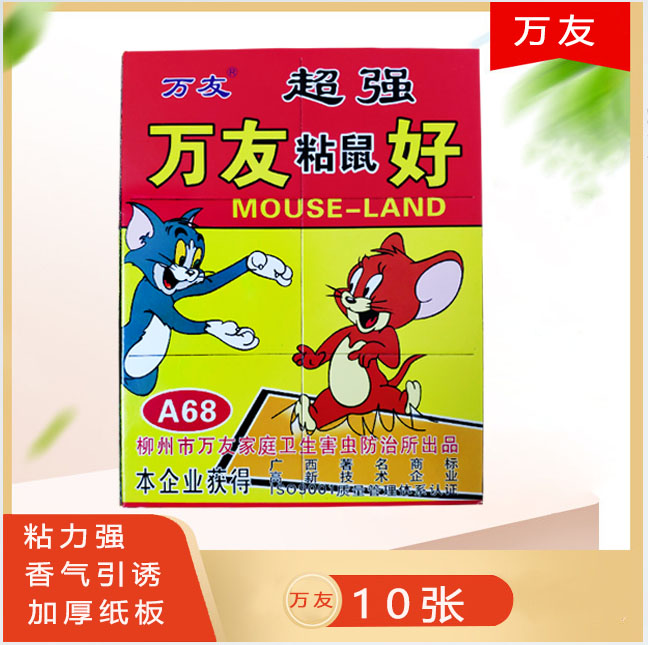 万友强力粘鼠板捉抓粘老鼠贴胶笼药正品家用捕鼠灭鼠器神器10张