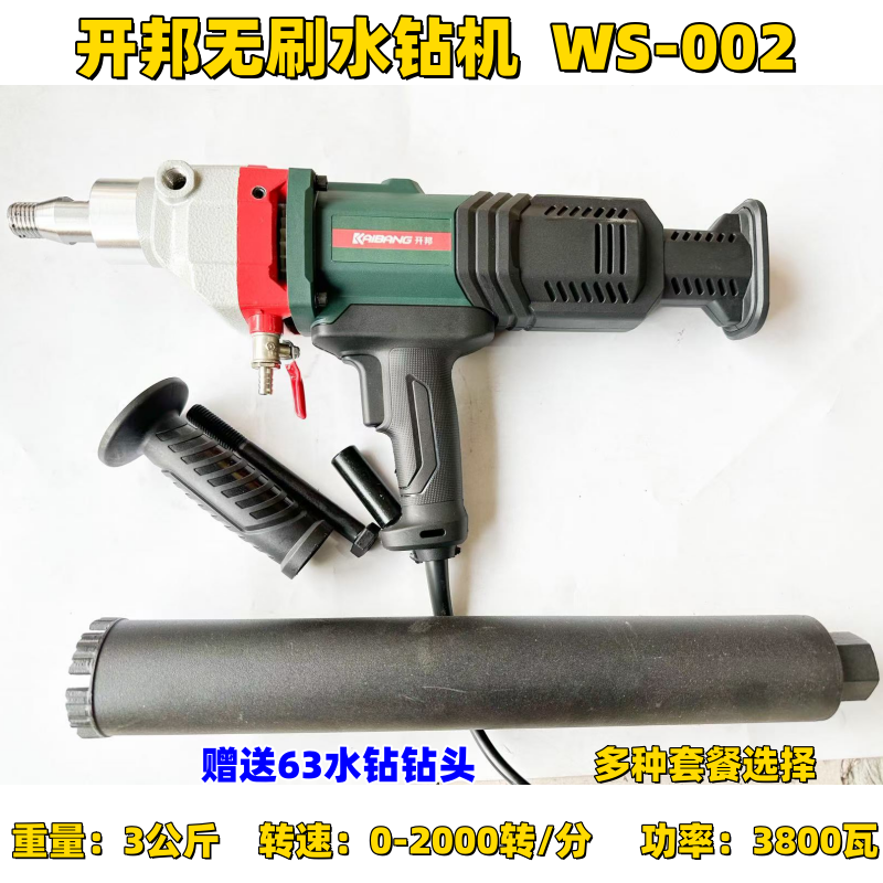 开邦无刷水钻机WS002大功率3800W