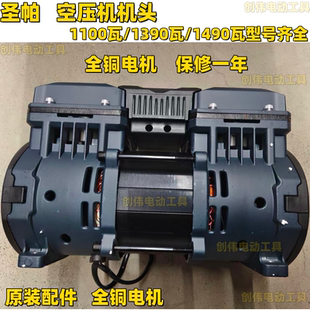 圣帕气泵配件1300瓦静音空压机1390瓦泵头总成1490瓦全铜电机30L