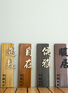 鲁神匠门牌实木定制挂牌