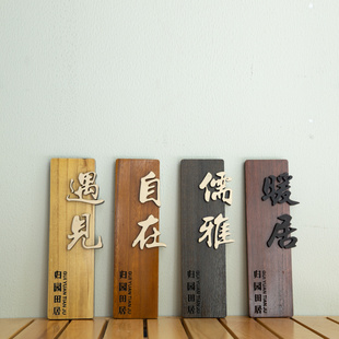 中式木质门牌定制酒店民宿包厢包间创意复古实木挂牌木牌刻字定做