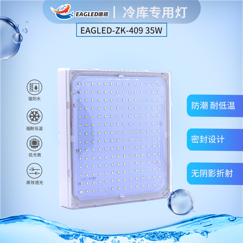 鹰格EAGLED-ZK-409精品防潮防水灯35W冷库灯20-30平方内专用灯