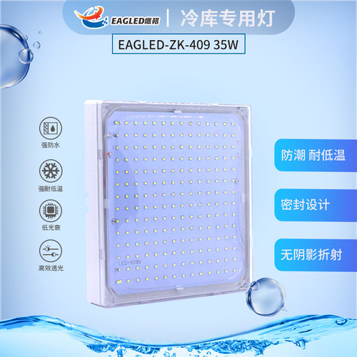 鹰格EAGLED-ZK-409精品防潮防水灯35W冷库灯20-30平方内专用灯