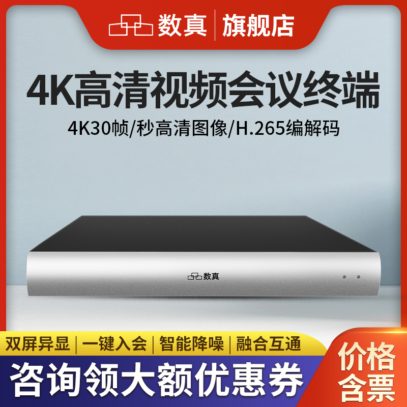 数真视频会议系统终端4K高清