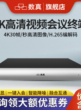 数真视频会议系统终端4K高清