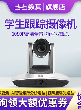 数真教学自动跟踪摄像机TC780S学生机20倍光学变焦全景特写双镜头