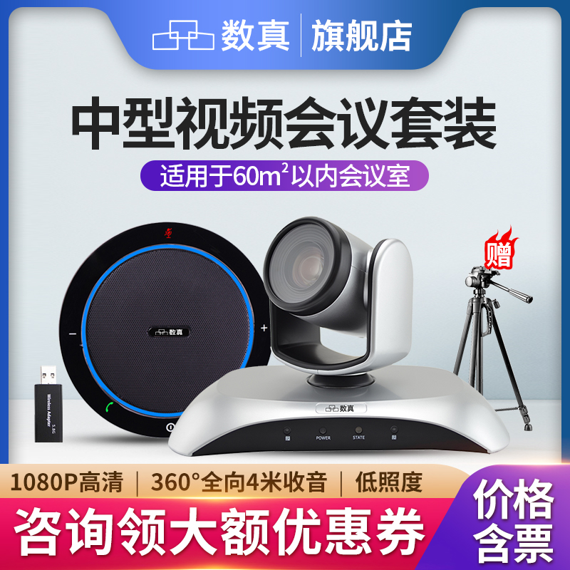数真视频会议系统摄像机全向麦克